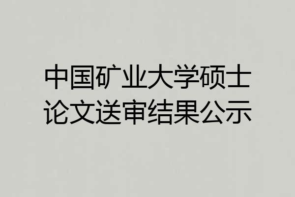 中国矿业大学硕士论文送审结果公示