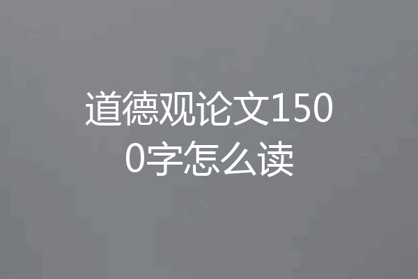 道德观论文1500字怎么读