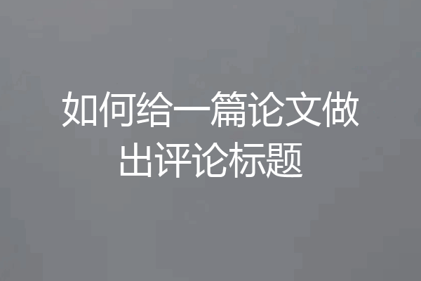 如何给一篇论文做出评论标题