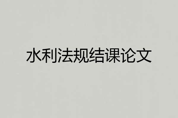 水利法规结课论文
