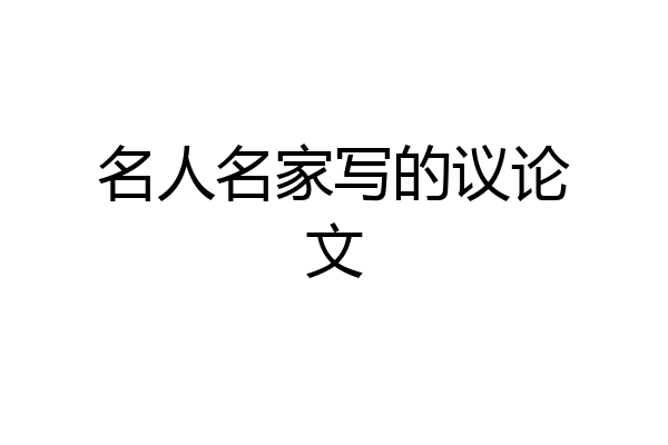 名人名家写的议论文