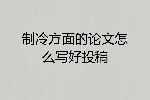 制冷方面的论文怎么写好投稿