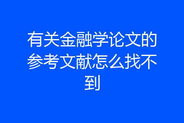 有关金融学论文的参考文献怎么找不到