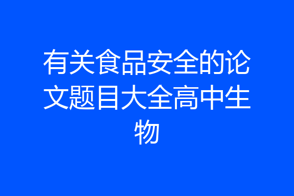 有关食品安全的论文题目大全高中生物