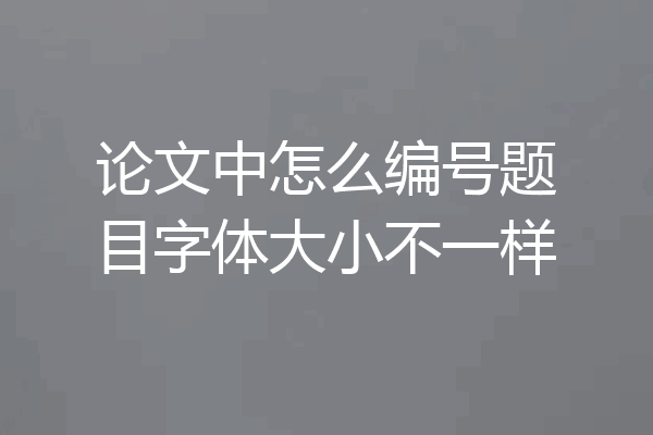 论文中怎么编号题目字体大小不一样