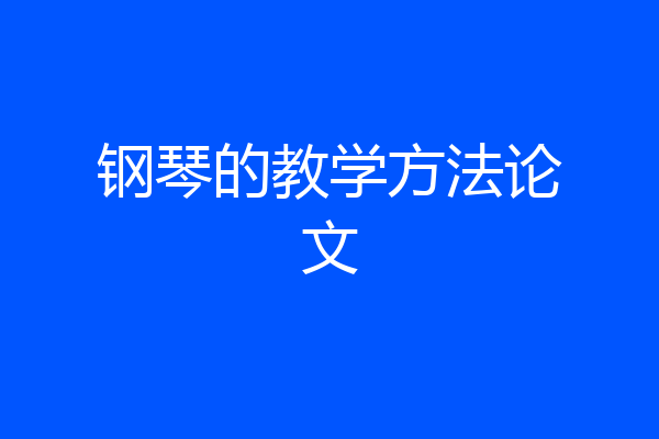 钢琴的教学方法论文