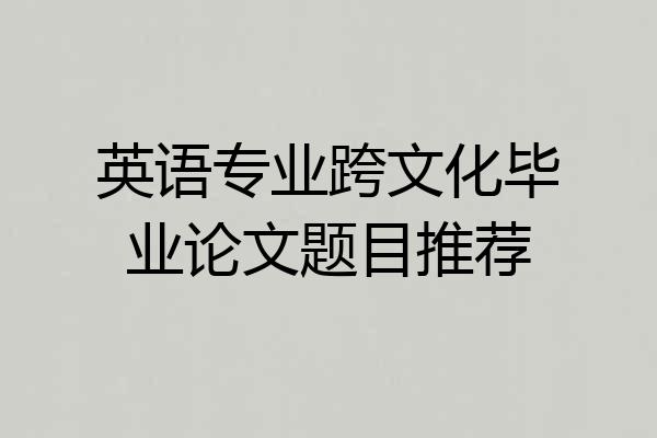 英语专业跨文化毕业论文题目推荐