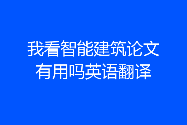 我看智能建筑论文有用吗英语翻译