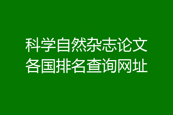 科学自然杂志论文各国排名查询网址