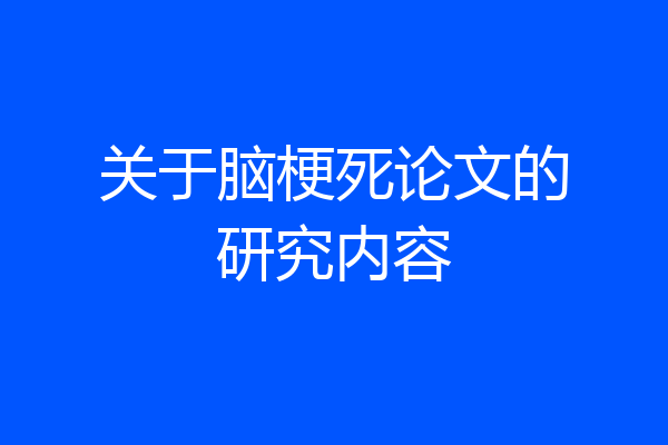 关于脑梗死论文的研究内容