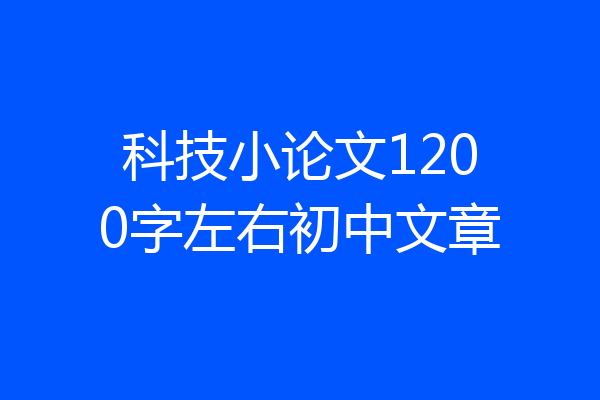 科技小论文1200字左右初中文章