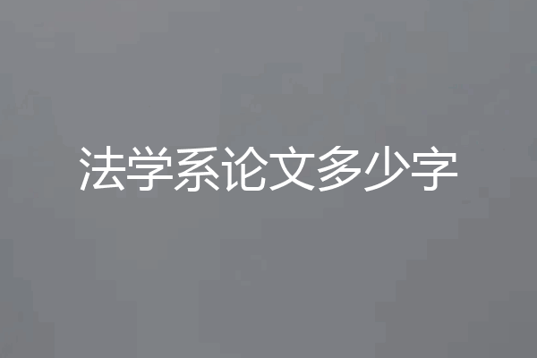 法学系论文多少字