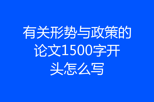 有关形势与政策的论文1500字开头怎么写