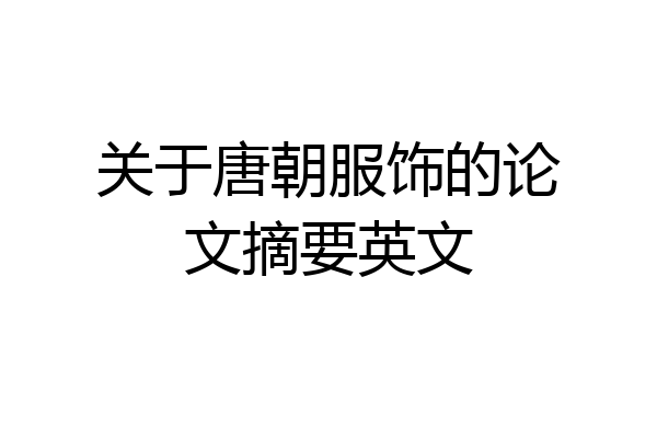 关于唐朝服饰的论文摘要英文