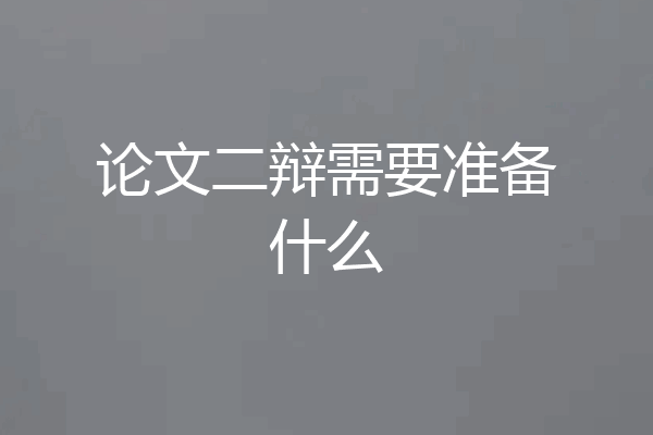论文二辩需要准备什么