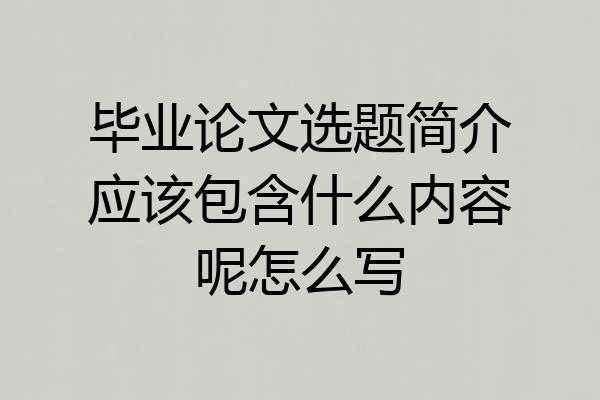 毕业论文选题简介应该包含什么内容呢怎么写