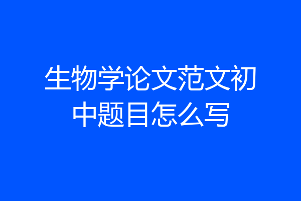 生物学论文范文初中题目怎么写