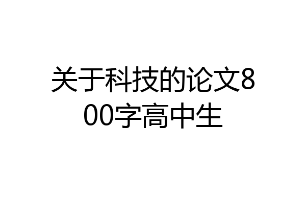 关于科技的论文800字高中生