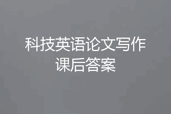 科技英语论文写作课后答案