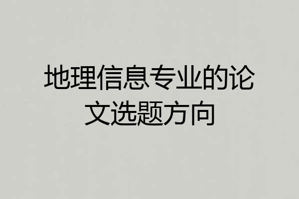 地理信息专业的论文选题方向