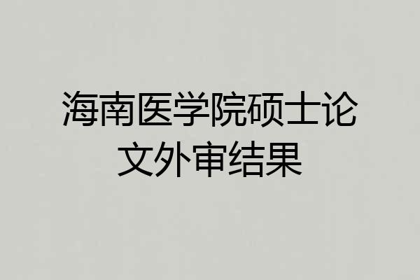 海南医学院硕士论文外审结果