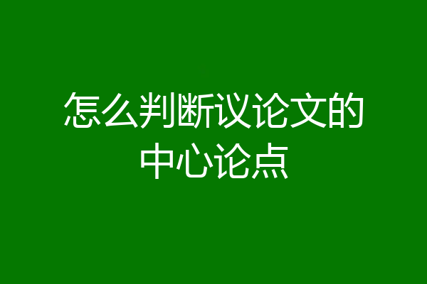怎么判断议论文的中心论点