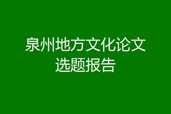 泉州地方文化论文选题报告