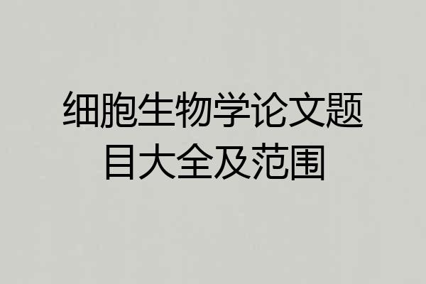 细胞生物学论文题目大全及范围
