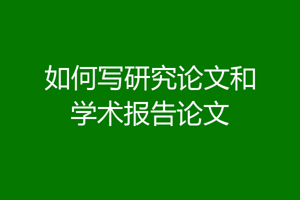 如何写研究论文和学术报告论文
