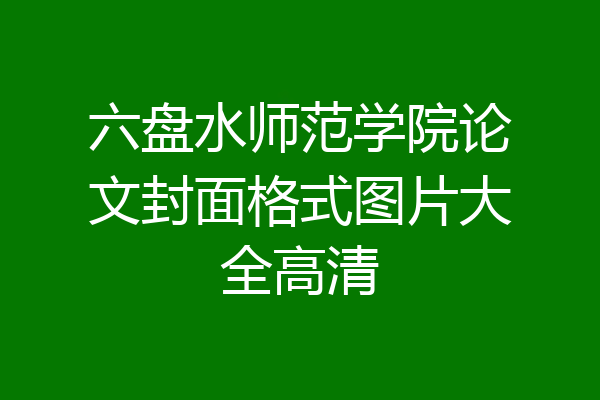 六盘水师范学院论文封面格式图片大全高清
