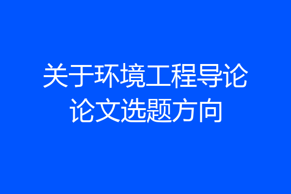 关于环境工程导论论文选题方向
