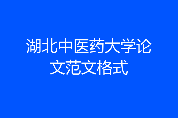 湖北中医药大学论文范文格式