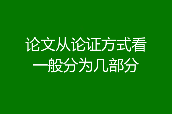 论文从论证方式看一般分为几部分