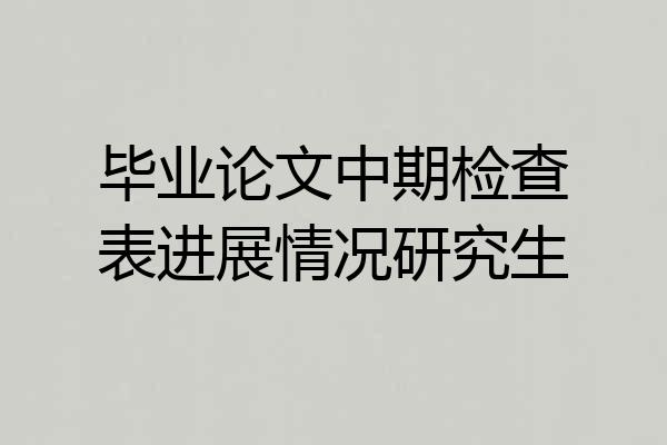 毕业论文中期检查表进展情况研究生