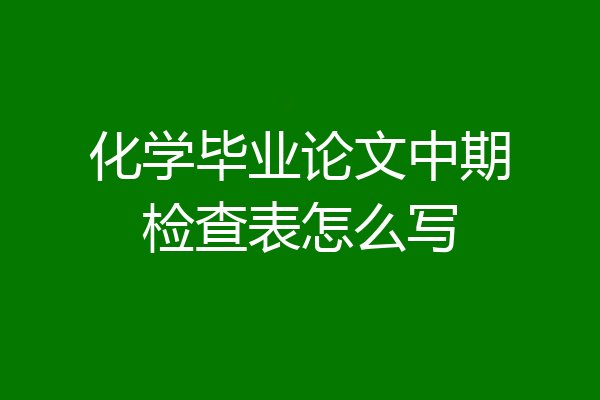 化学毕业论文中期检查表怎么写
