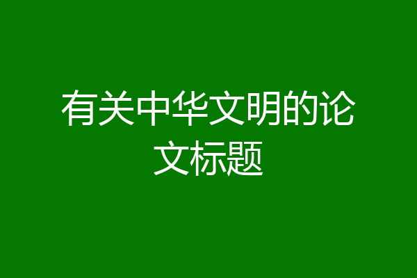 有关中华文明的论文标题