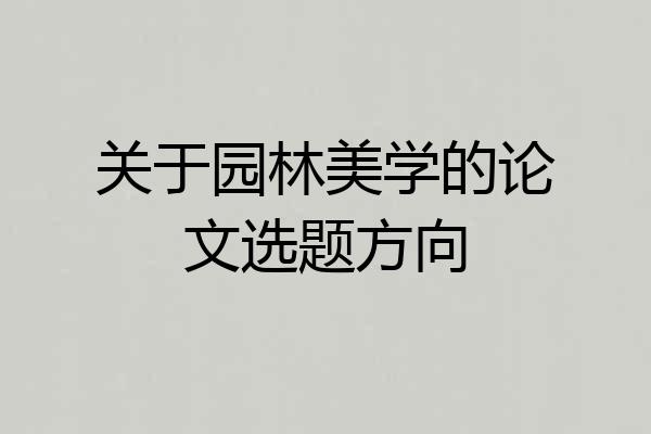关于园林美学的论文选题方向