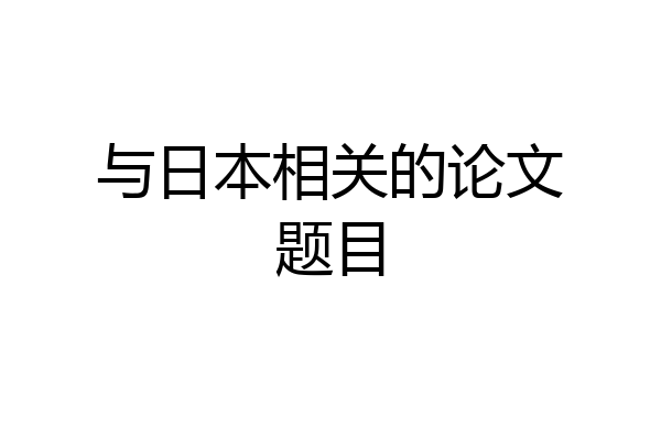 与日本相关的论文题目