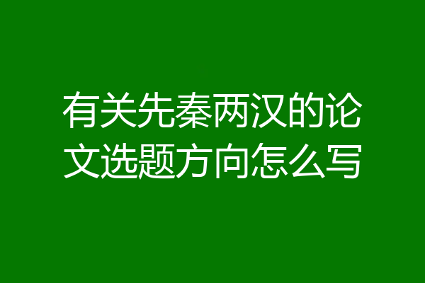 有关先秦两汉的论文选题方向怎么写