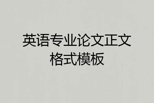 英语专业论文正文格式模板