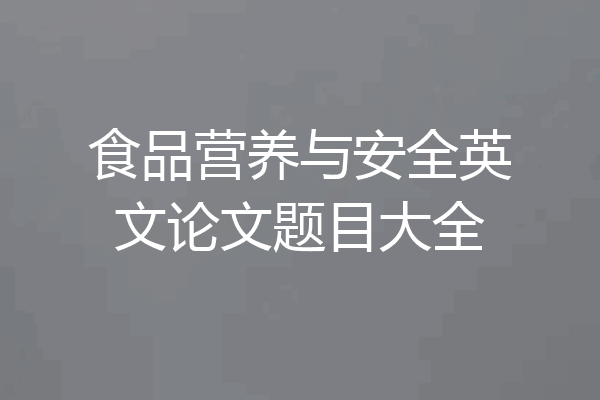 食品营养与安全英文论文题目大全