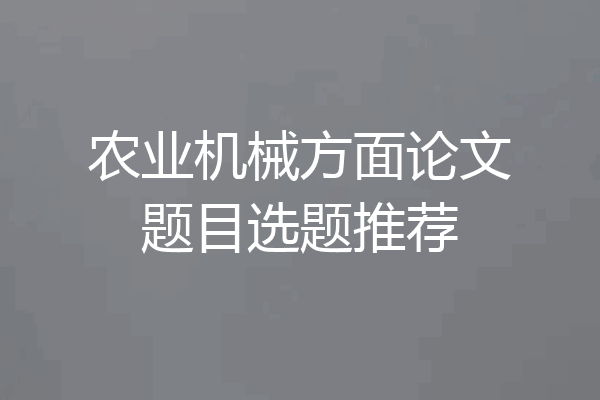 农业机械方面论文题目选题推荐