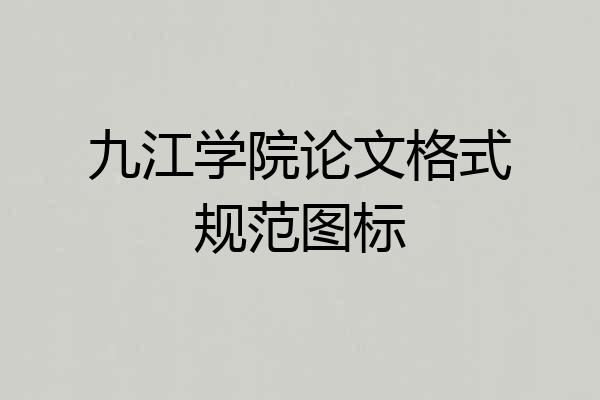 九江学院论文格式规范图标