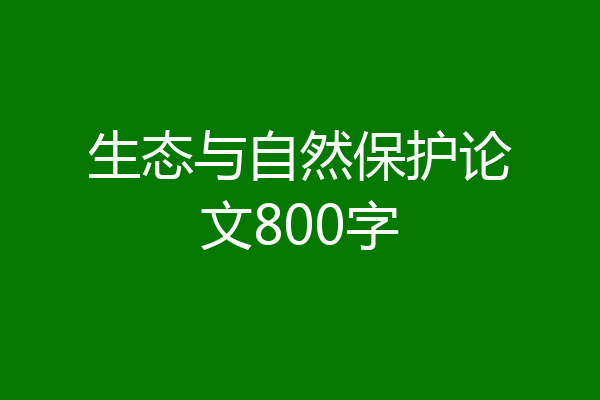 生态与自然保护论文800字