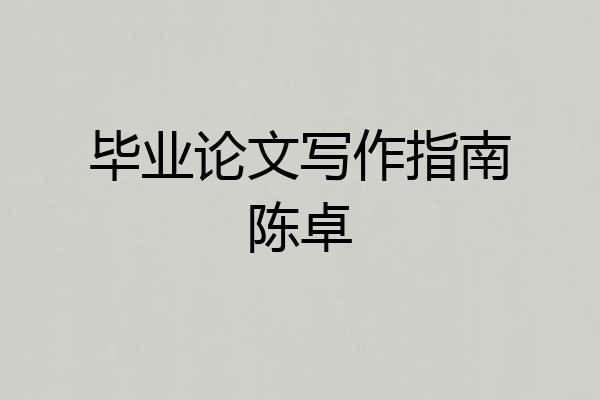 毕业论文写作指南陈卓