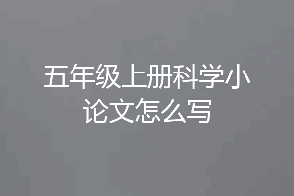 五年级上册科学小论文怎么写