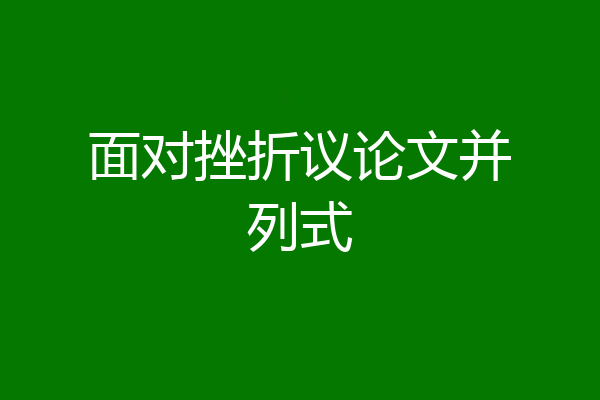 面对挫折议论文并列式