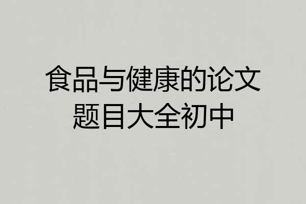 食品与健康的论文题目大全初中