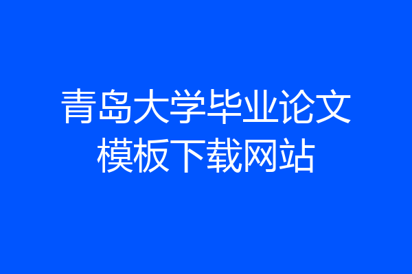 青岛大学毕业论文模板下载网站