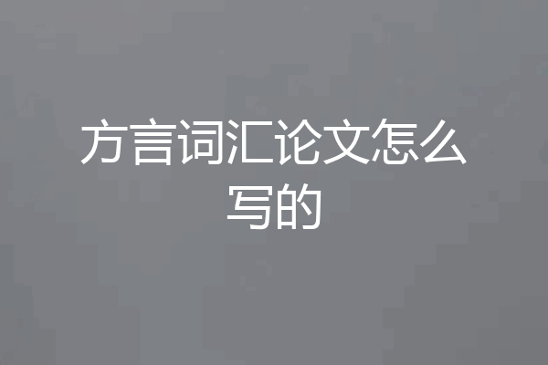 方言词汇论文怎么写的